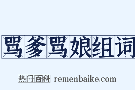 骂爹骂娘组词是什么意思的图片